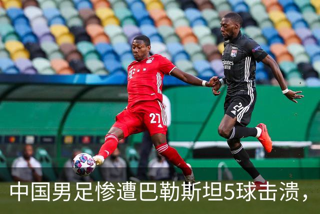 中国男足惨遭巴勒斯坦5球击溃，后防线漏洞百出，任意球两次击中门框