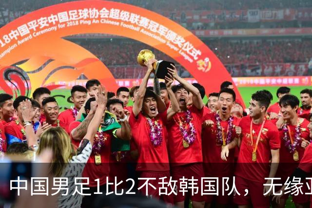 中国男足1比2不敌韩国队，无缘亚运会决赛；王钰栋单刀破门，打破40年“魔咒”