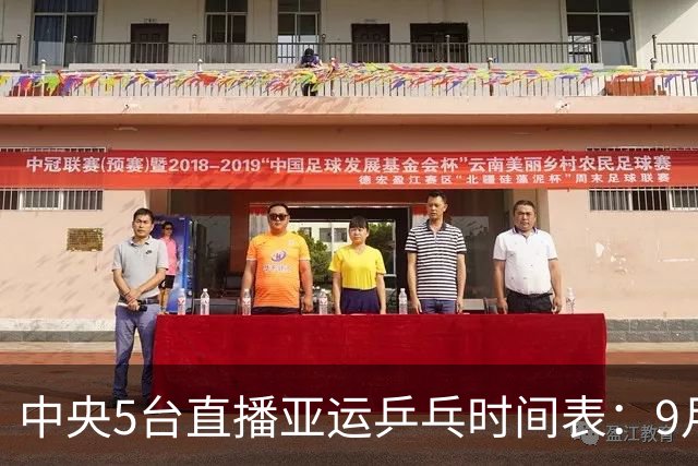 中央5台直播亚运乒乓时间表：9月27日CCTV5、CCTV5+节目单 附赛程