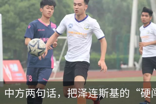 中方两句话，把泽连斯基的“硬闯”挡在了门外：APEC后门，不是想开就能开