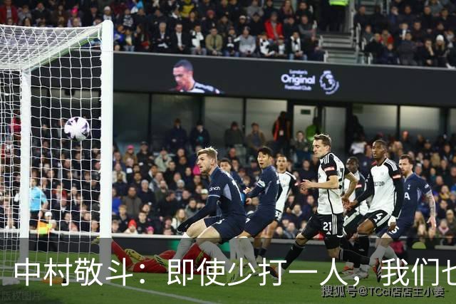 中村敬斗：即使少打一人，我们也有进球和赢下比赛的能力