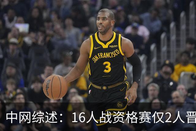 中网综述：16人战资格赛仅2人晋级 郑钦文领衔14人战正赛11人外卡