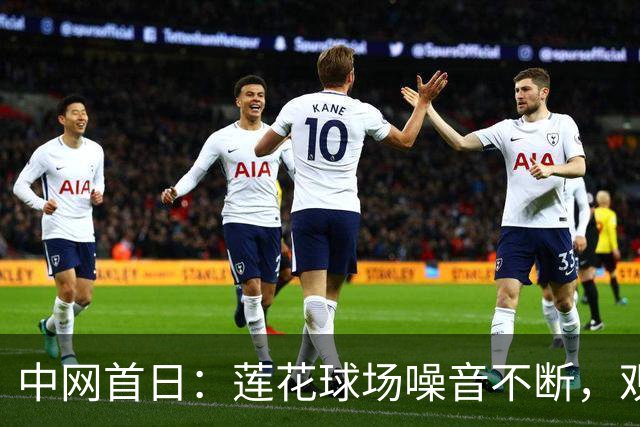中网首日：莲花球场噪音不断，观众无序霸座，观赛礼仪再引热议