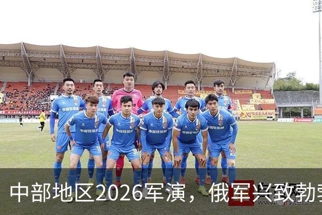 中部地区2026军演，俄军兴致勃勃给中国展示最先进50吨级无人战车。才发现俄军为什么到现在，还打不下来乌克兰！
