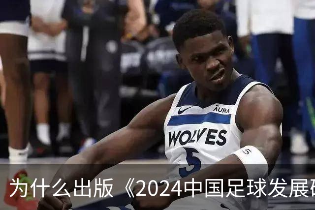 为什么出版《2024中国足球发展研讨会白皮书》？