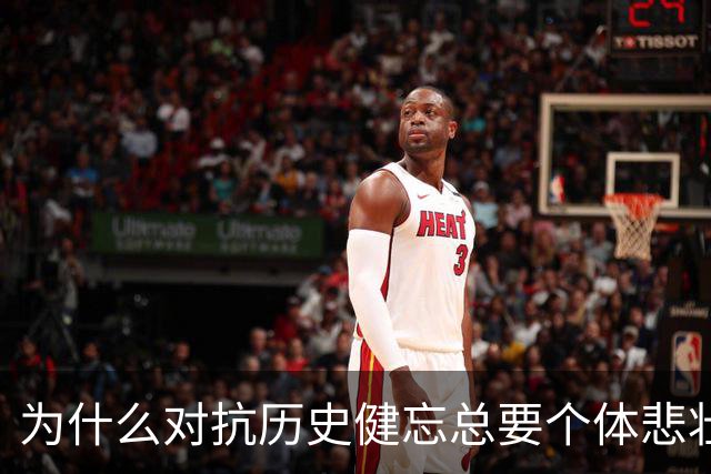 为什么对抗历史健忘总要个体悲壮付出