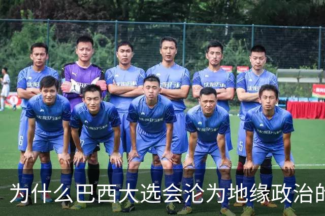 为什么巴西大选会沦为地缘政治的角斗场？