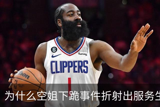 为什么空姐下跪事件折射出服务生态之困？