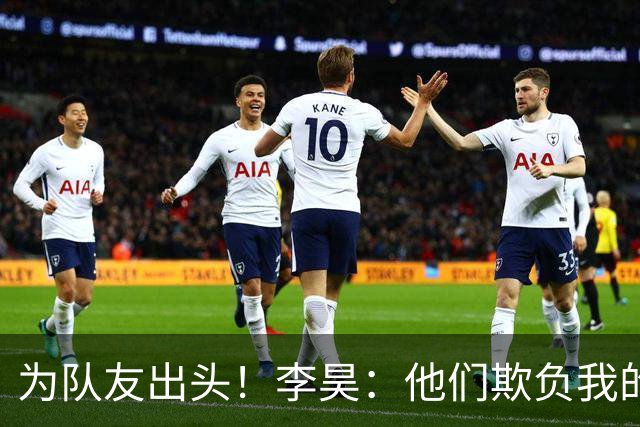 为队友出头！李昊：他们欺负我的队友，我们也不能吃亏