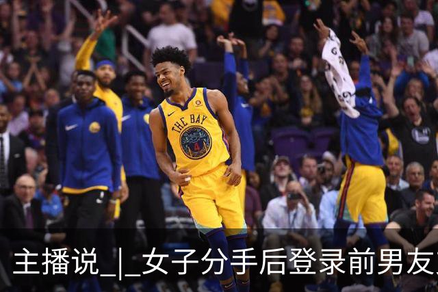 主播说 | 女子分手后登录前男友支付宝，以13140、131400等金额转走近20万元！