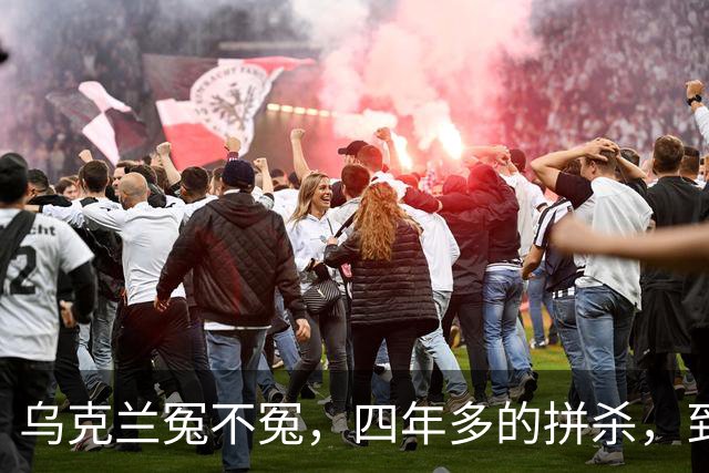 乌克兰冤不冤，四年多的拼杀，到头来，乌克兰得到了什么？