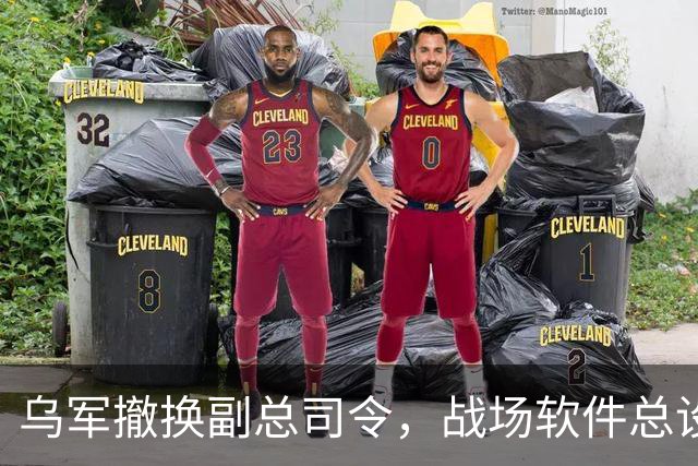 乌军撤换副总司令，战场软件总设计师接任，负责全军数字化