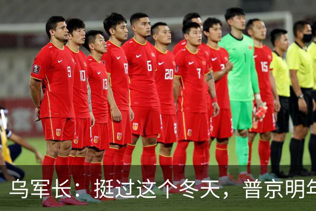 乌军长：挺过这个冬天，普京明年春天将无路可退
