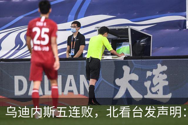 乌迪内斯五连败，北看台发声明：不求夺冠，但求全力拼搏