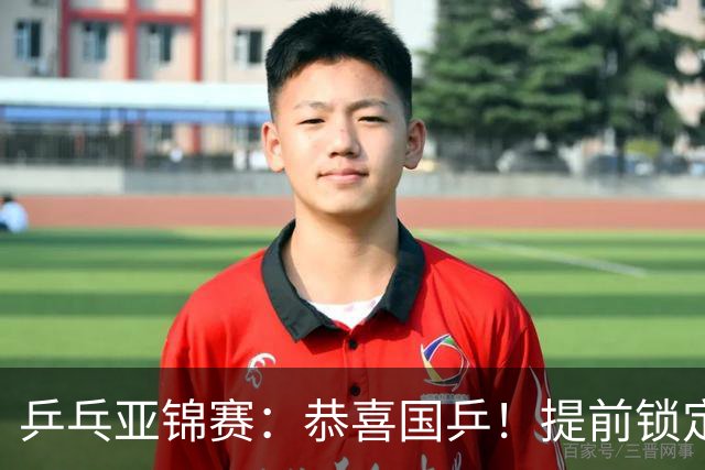 乒乓亚锦赛：恭喜国乒！提前锁定1金1银，男双大获全胜会师决赛
