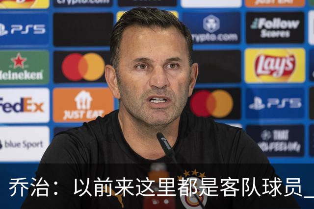 乔治：以前来这里都是客队球员 如今享受到了绿军主场球迷的热情