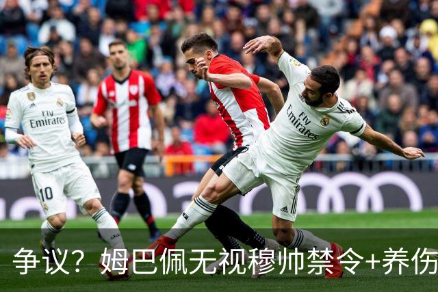 争议？姆巴佩无视穆帅禁令+养伤期间骑车！疑叫板主帅：谁是坏人