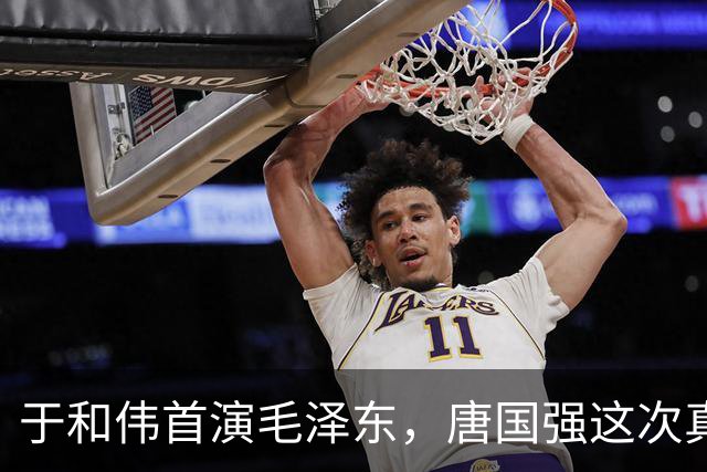 于和伟首演毛泽东，唐国强这次真遇到对手了？