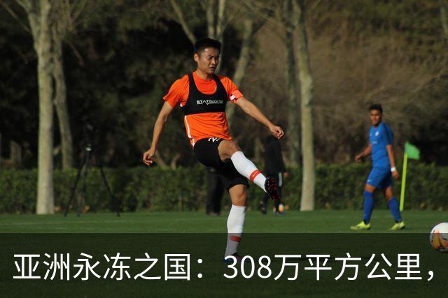 亚洲永冻之国：308万平方公里，却仅98万人，为何生育率这么低？