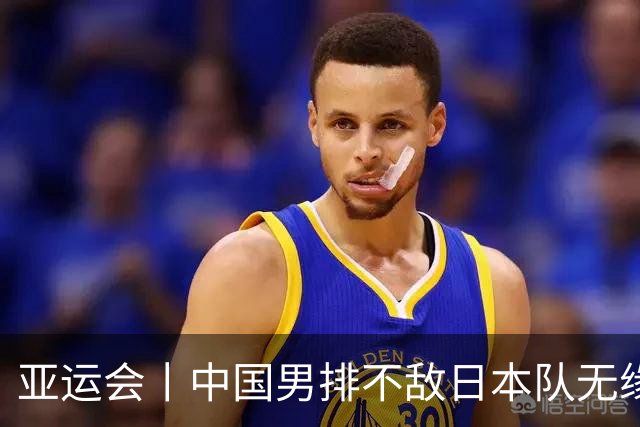 亚运会丨中国男排不敌日本队无缘决赛