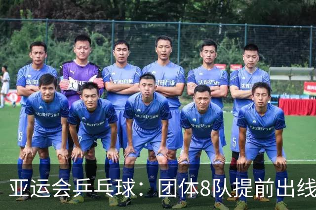 亚运会乒乓球：团体8队提前出线！9月21日赛程公布，国乒休整1天（附积分榜）
