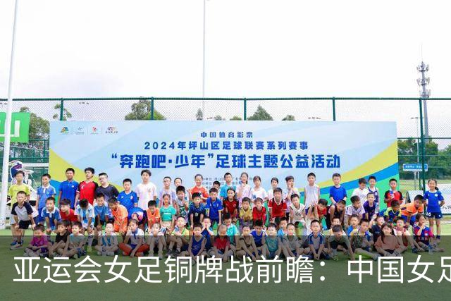 亚运会女足铜牌战前瞻：中国女足对战韩国，少给定位球就是胜利