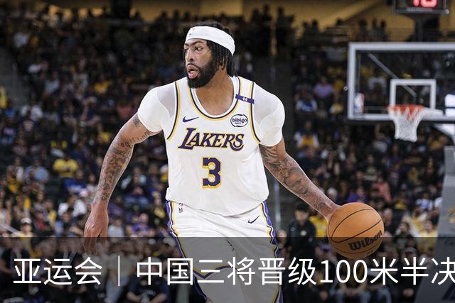 亚运会｜中国三将晋级100米半决赛，葛曼棋拉伤遗憾止步