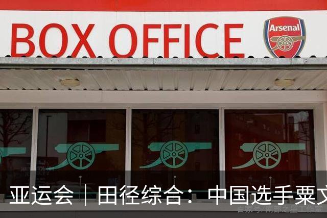 亚运会｜田径综合：中国选手粟文打破36年亚运会纪录