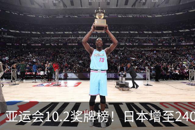 亚运会10.2奖牌榜！日本增至240枚，韩国134枚，中国队突破300枚