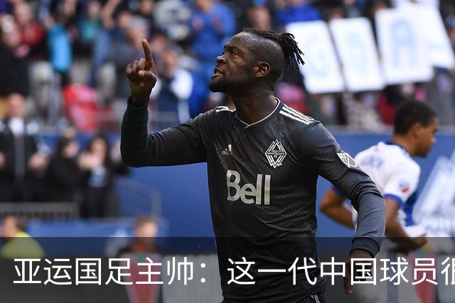 亚运国足主帅：这一代中国球员很有机会打进世界杯