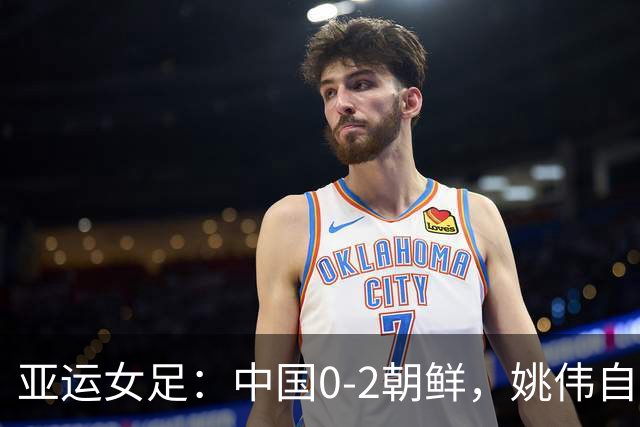 亚运女足：中国0-2朝鲜，姚伟自摆乌龙，女足全场一射正