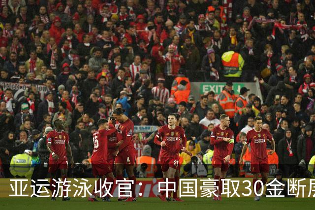 亚运游泳收官：中国豪取30金断层领跑 张展硕1人金牌数等于日本！