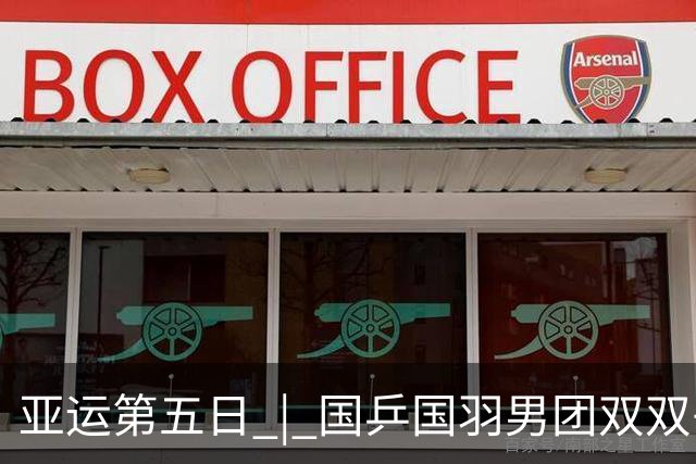 亚运第五日 | 国乒国羽男团双双丢冠，女团守住底线