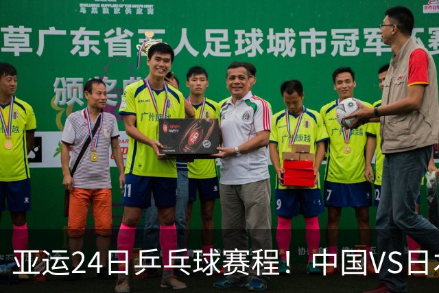 亚运24日乒乓球赛程！中国VS日本金牌争夺战，王楚钦PK松岛-张本