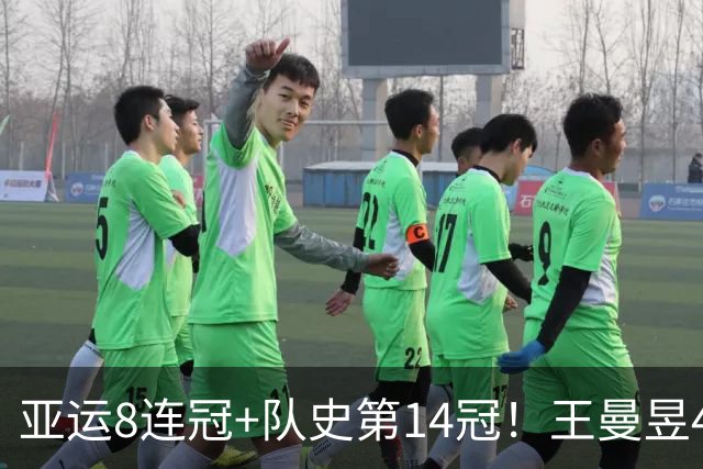 亚运8连冠+队史第14冠！王曼昱4-2孙颖莎包揽冠亚 世界第一双拳指天
