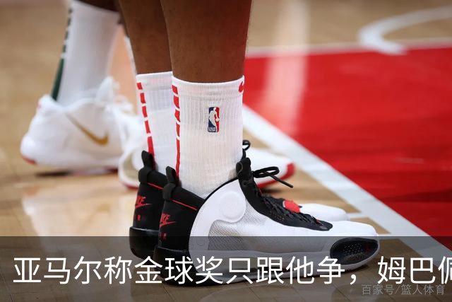 亚马尔称金球奖只跟他争，姆巴佩回应亮了