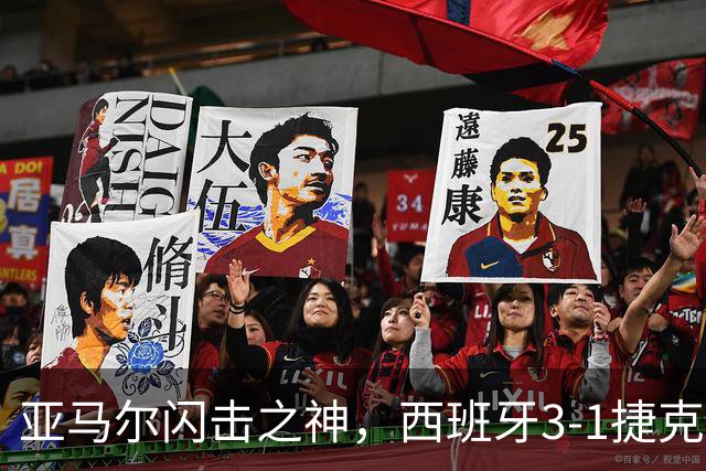 亚马尔闪击之神，西班牙3-1捷克，一战制造2大足坛神迹