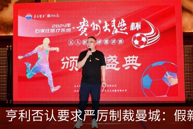 亨利否认要求严厉制裁曼城：假新闻，别再编故事了