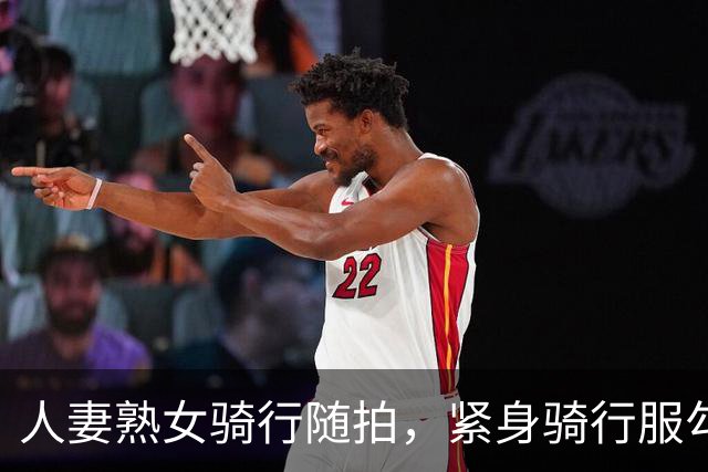人妻熟女骑行随拍，紧身骑行服勾勒饱满丰腴曲线