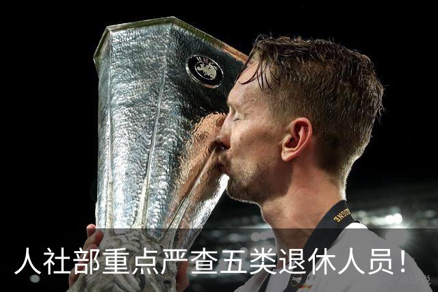 人社部重点严查五类退休人员！