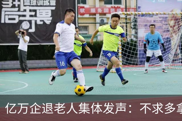 亿万企退老人集体发声：不求多拿一分钱，只盼这三件实事早落地！