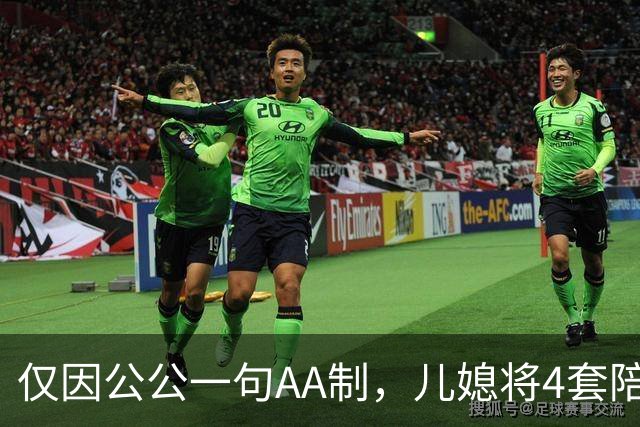 仅因公公一句AA制，儿媳将4套陪嫁房还给娘家，一家3口沦落街头