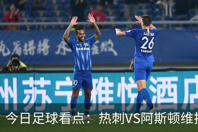 今日足球看点：热刺VS阿斯顿维拉，法兰克福VS弗赖堡，斯图加特VS多特蒙德