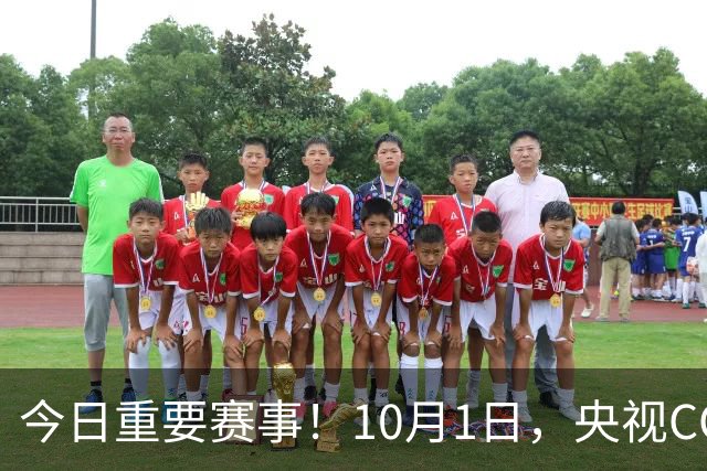 今日重要赛事！10月1日，央视CCTV5、CCTV5+直播节目表