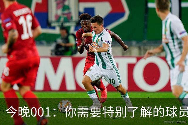 今晚001：你需要特别了解的球员——迪拜祈祷右后卫佩德罗-马列罗