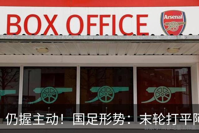 仍握主动！国足形势：末轮打平阿联酋=出线 2种情况下输球也晋级