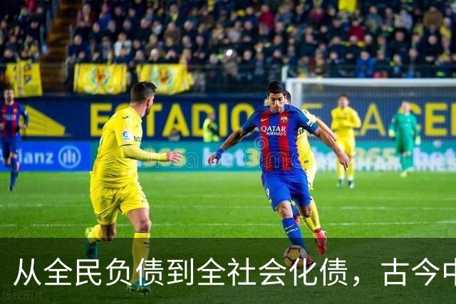 从全民负债到全社会化债，古今中外的化债时刻都是最危险的时刻