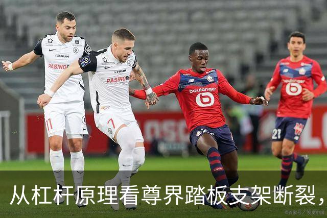 从杠杆原理看尊界踏板支架断裂，到底冤不冤？