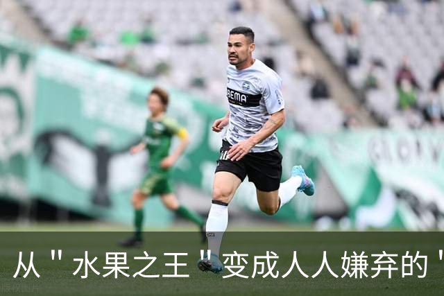 从＂水果之王＂变成人人嫌弃的＂恶果＂，猕猴桃到底经历了什么？