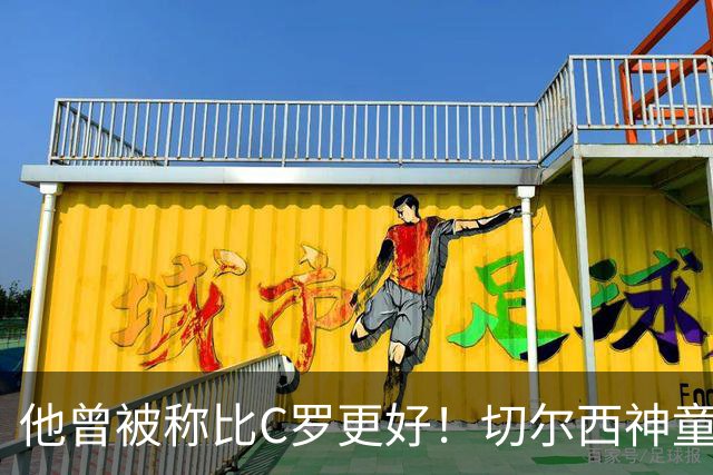他曾被称比C罗更好！切尔西神童混到退役，如今转行拍成人片